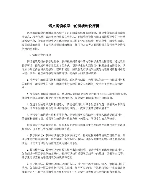 语文阅读教学中的情境创设探析