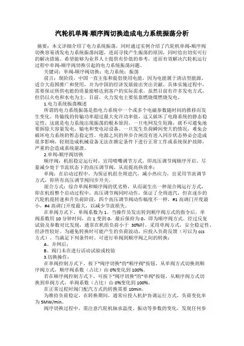 汽轮机单阀-顺序阀切换造成电力系统振荡分析