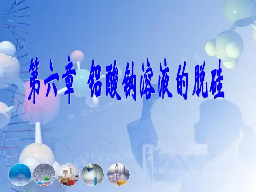2.6铝酸钠溶液的脱硅