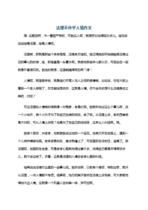 法理不外乎人情作文