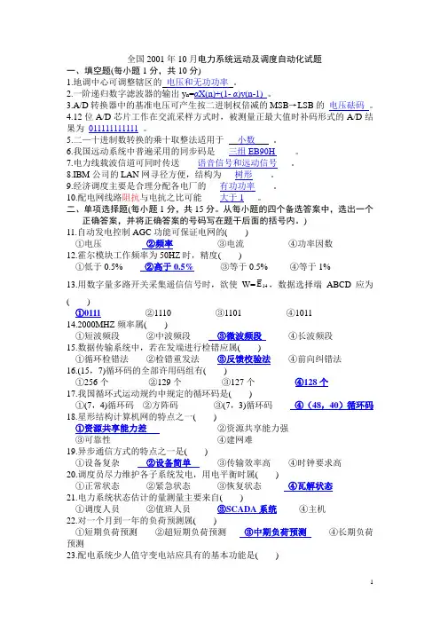 2012年电力系统调度自动化答案详解