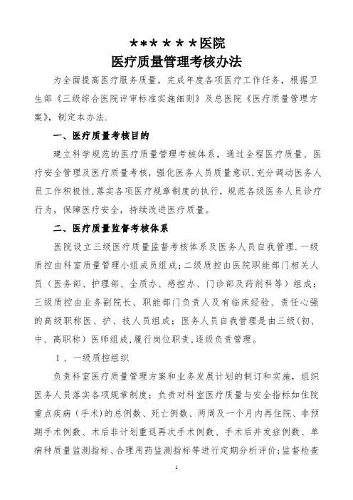 医疗质量考核办法(三级综合医院)