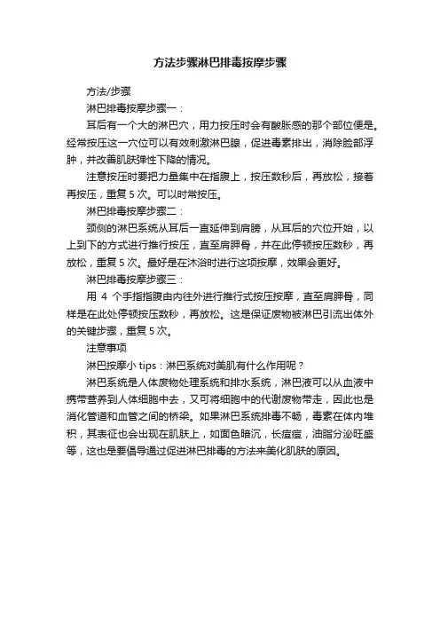 方法步骤淋巴排毒按摩步骤