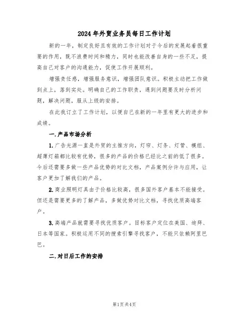 2024年外贸业务员每日工作计划(二篇)
