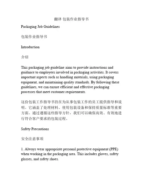 翻译 包装作业指导书