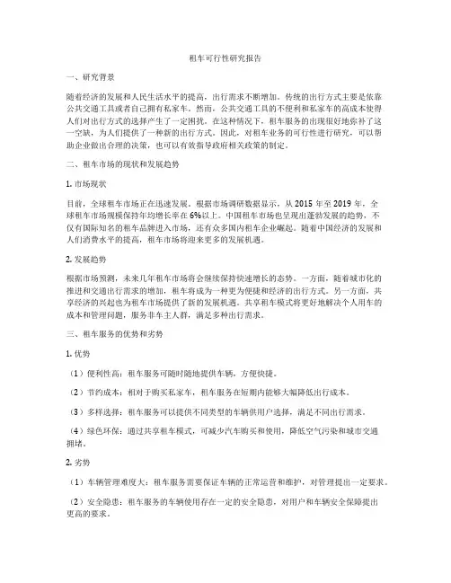 租车可行性研究报告