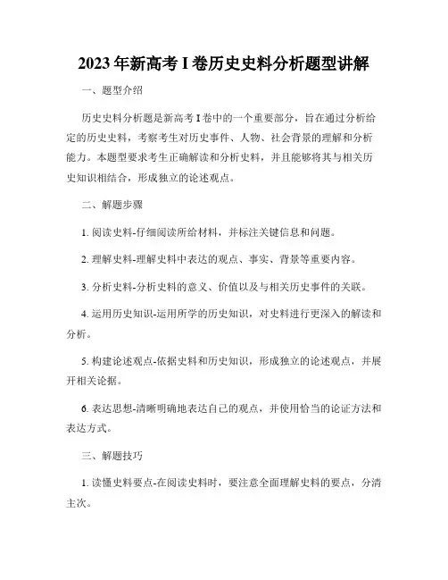 2023年新高考I卷历史史料分析题型讲解