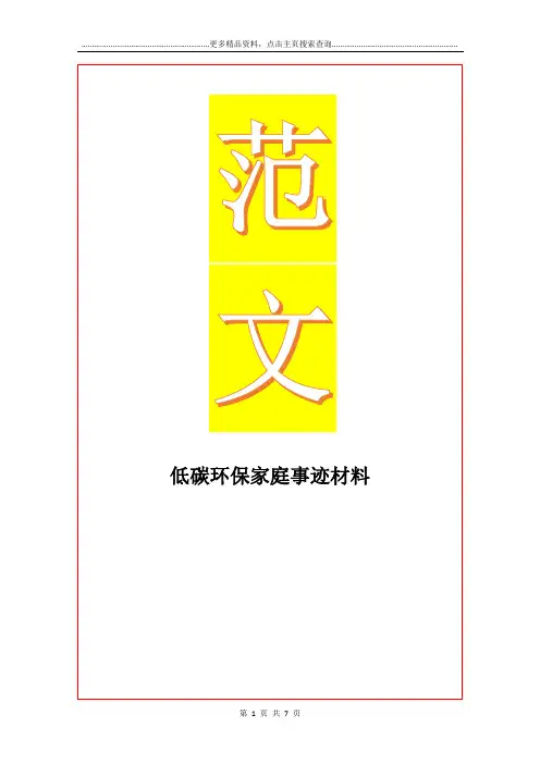 最新低碳环保家庭事迹材料