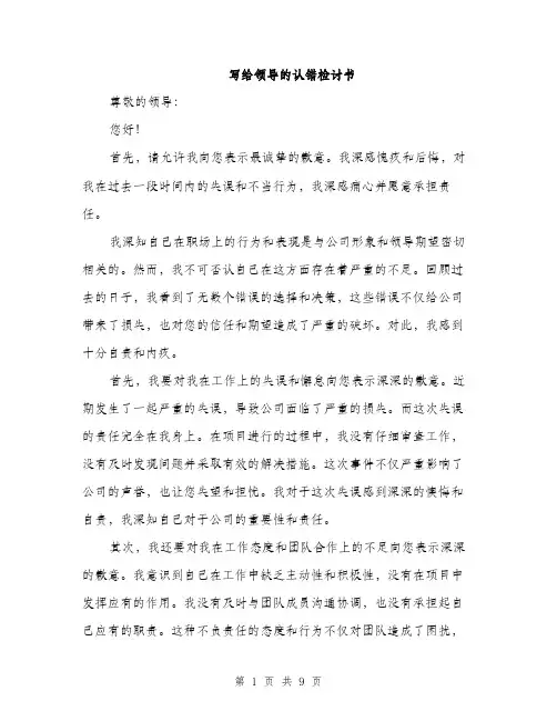 写给领导的认错检讨书（4篇）