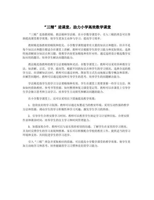 “三精”进课堂,助力小学高效数学课堂