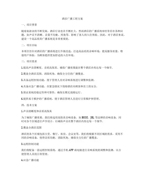 酒店广播工程方案