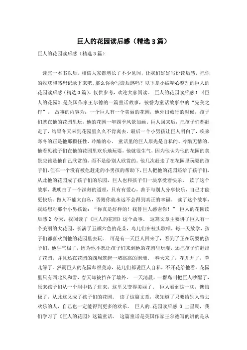 巨人的花园读后感(精选3篇)