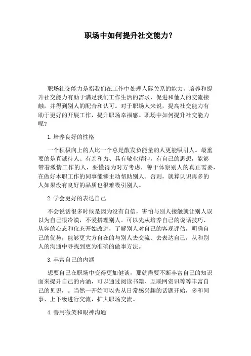职场中如何提升社交能力？