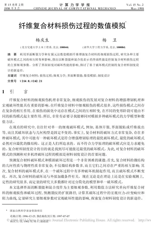 纤维复合材料损伤过程的数值模拟_杨庆生