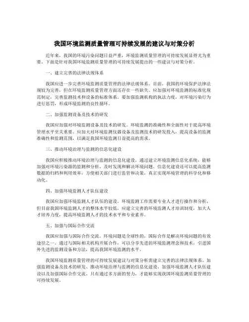 我国环境监测质量管理可持续发展的建议与对策分析