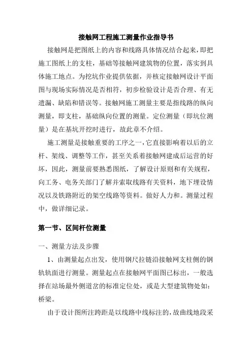 接触网工程施工测量作业指导书