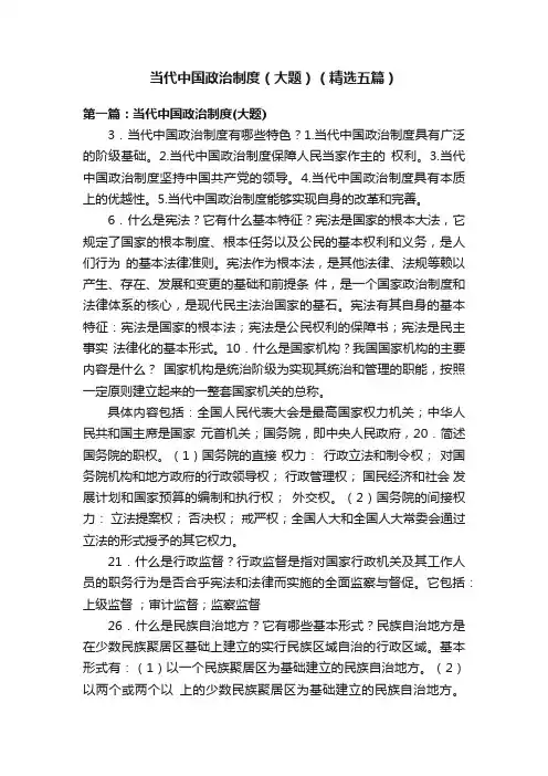当代中国政治制度（大题）（精选五篇）