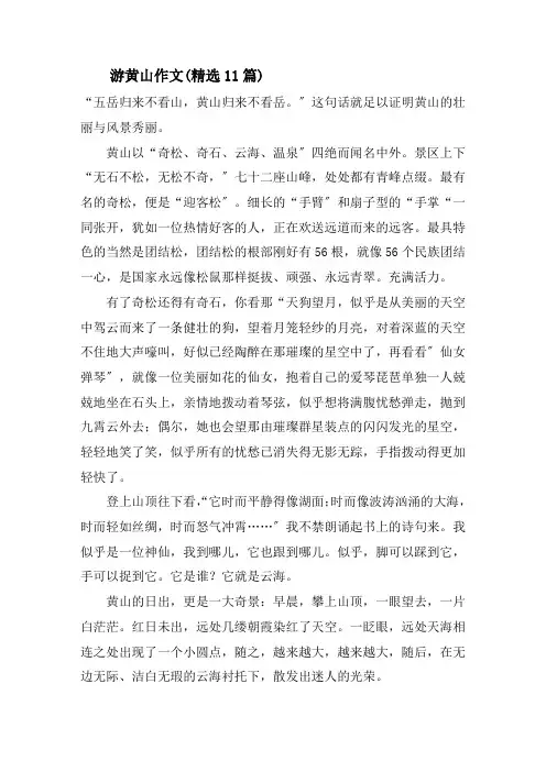 游黄山作文(精选11篇)精选