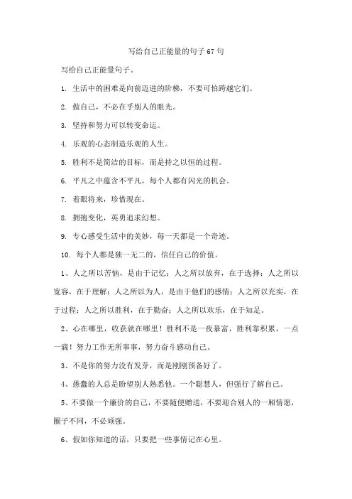 写给自己正能量的句子67句