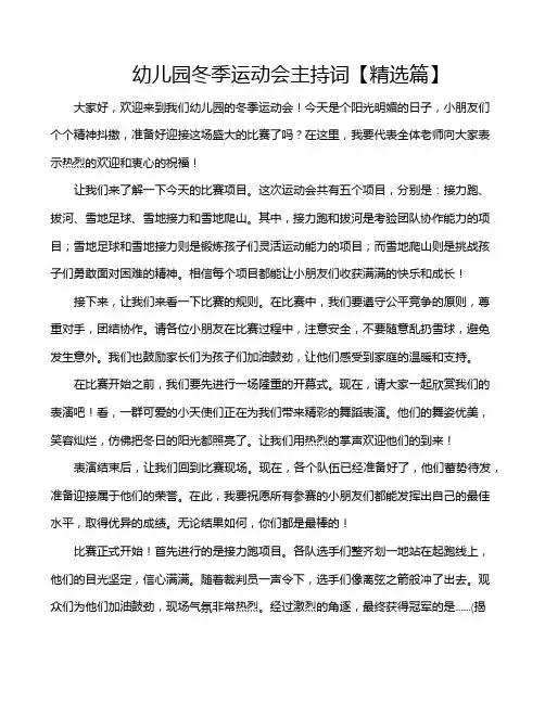 幼儿园冬季运动会主持词【精选篇】