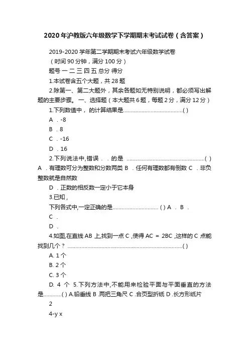 2020年沪教版六年级数学下学期期末考试试卷（含答案）