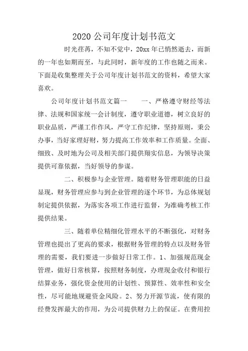 2020公司年度计划书范文