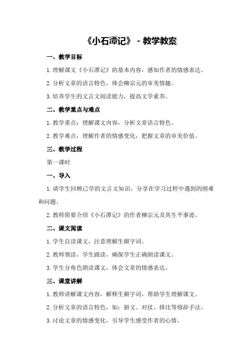 《小石潭记》-教学教案