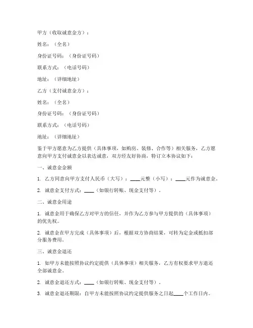个人收取诚意金协议书模板