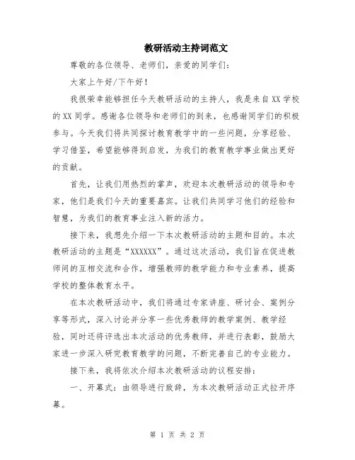 教研活动主持词范文