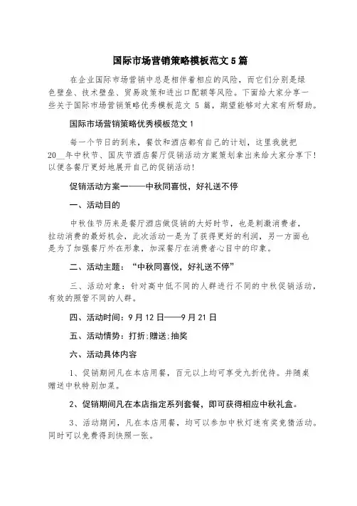 国际市场营销策略模板范文5篇