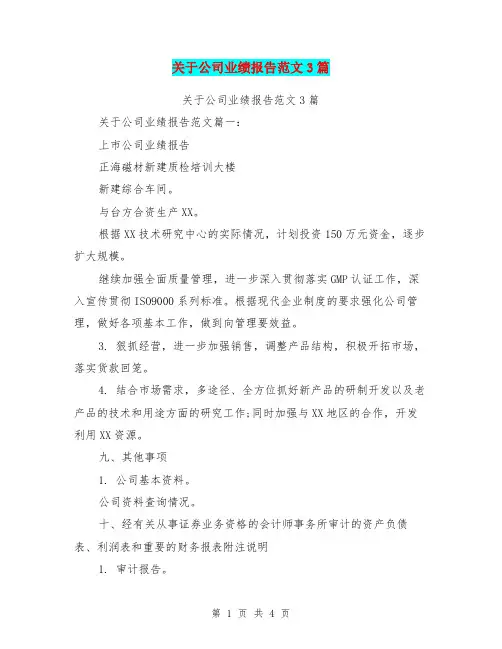 关于公司业绩报告范文3篇(完整版)
