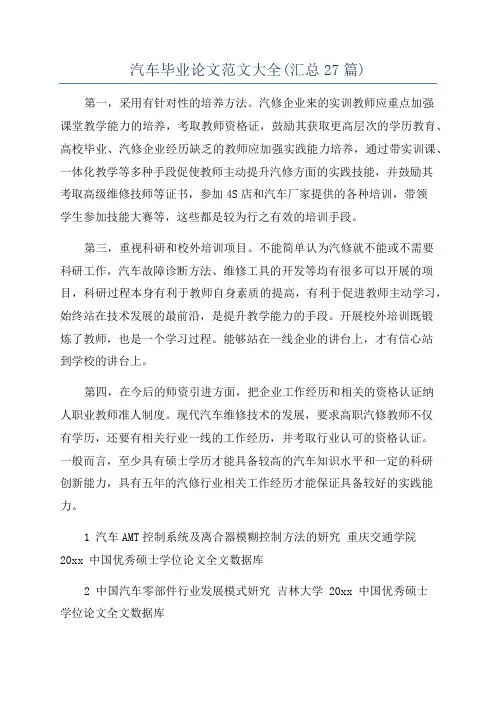 汽车毕业论文范文大全(汇总27篇)