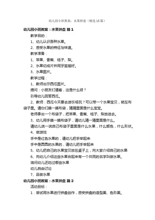 幼儿园小班教案：水果拼盘（精选13篇）