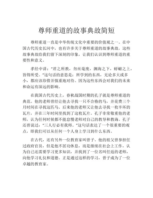 尊师重道的故事典故简短