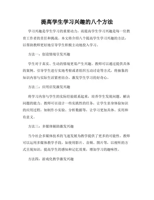 提高学生学习兴趣的八个方法