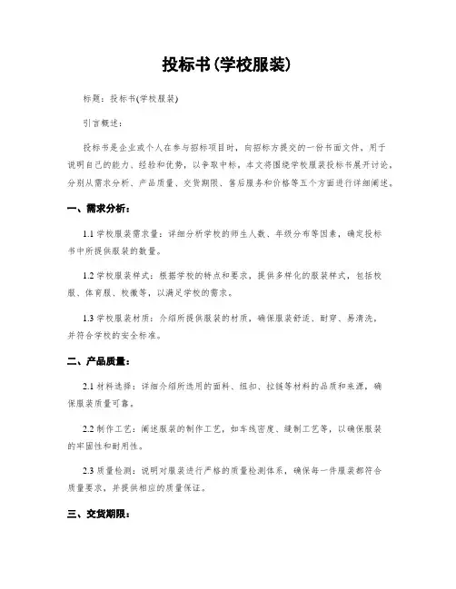 投标书(学校服装)