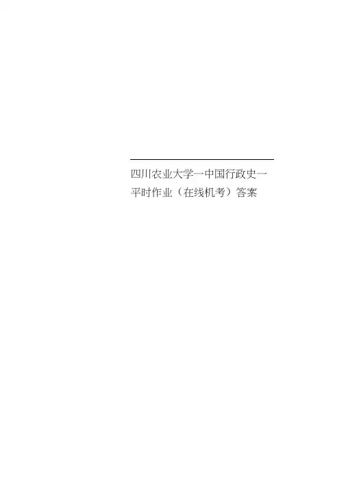 四川农业大学—中国行政史—平时作业(在线机考)标准答案