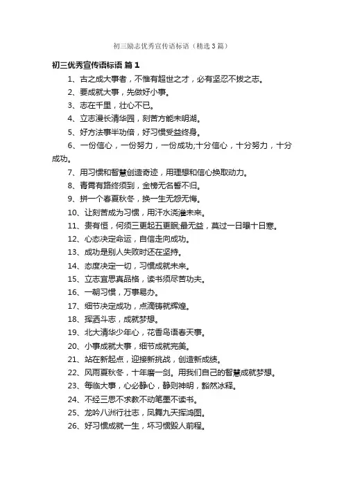 初三励志优秀宣传语标语（精选3篇）