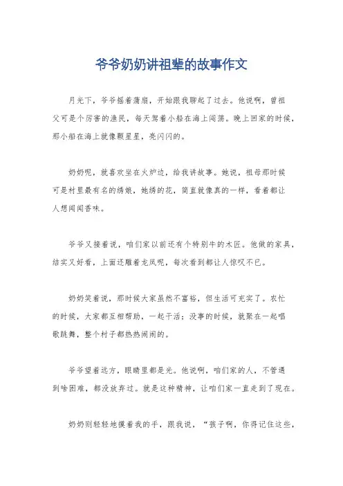 爷爷奶奶讲祖辈的故事作文