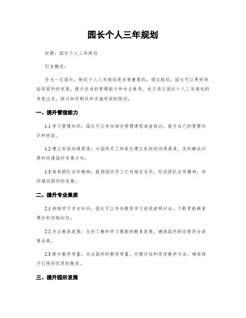 园长个人三年规划