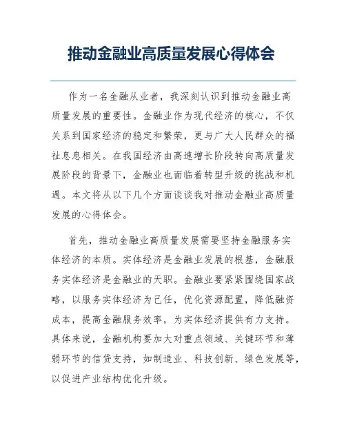 推动金融业高质量发展心得体会