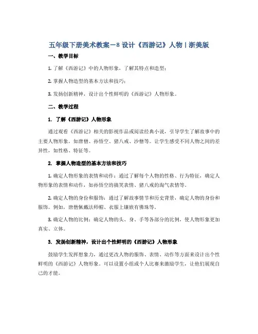 五年级下册美术教案-8设计《西游记》人物 ｜浙美版
