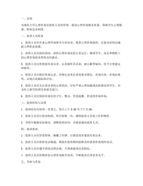 小学心理咨询室值班人员管理制度