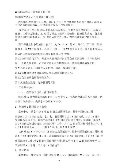 xx国际大酒店开张筹备工作计划