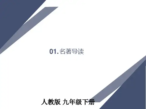 九年级下名著导读