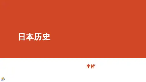 日本历史