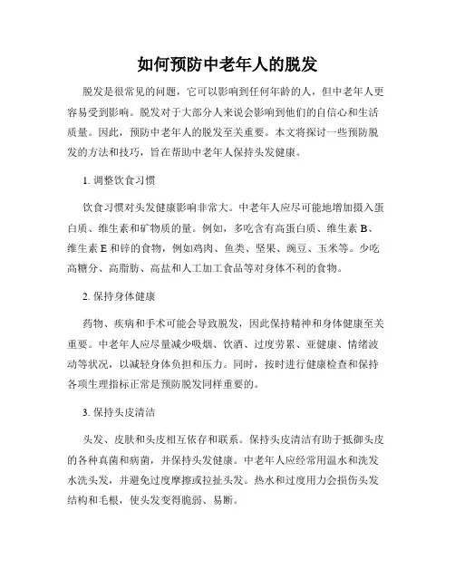 如何预防中老年人的脱发