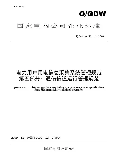 Q／GDW 380.5-2009《电力用户用电信息采集系统管理规范：通信信道运行管理规范》及编制说明