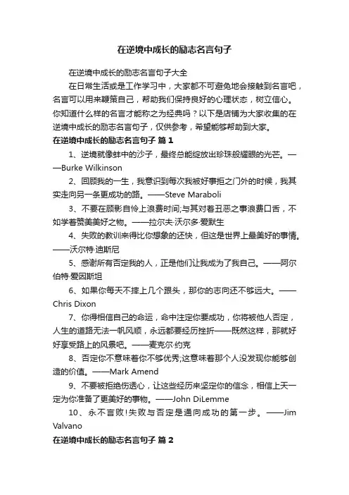 在逆境中成长的励志名言句子