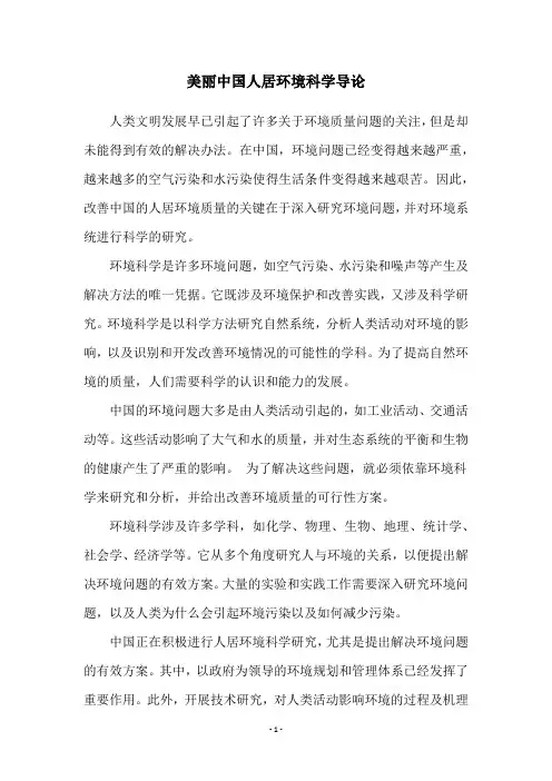 美丽中国人居环境科学导论